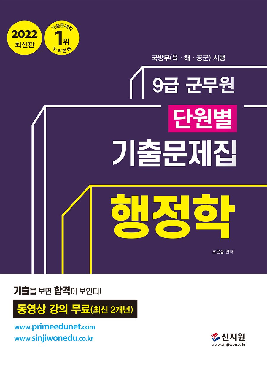 2022 군무원 단원별 기출문제집 행정학 책 표지